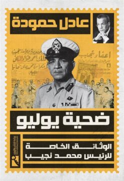 ضحية يوليو: الوثائق الخاصة للرئيس محمد نجيب | ISBN 9789778714685 | Kalimat Store