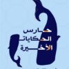 حارس الحكايات الأخيرة | ISBN 9789778714807 | Kalimat Store
