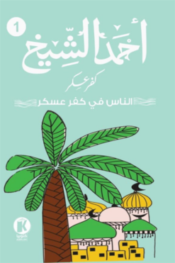 كفر عسكر1: الناس في كفر عسكر | ISBN 9789778714821 | Kalimat Store