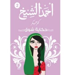 كفر عسكر2: حكاية شوق | ISBN 9789778714838 | Kalimat Store
