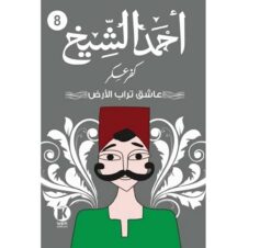 كفر عسكر8: عاشق تراب الأرض | ISBN 9789778714869 | Kalimat Store