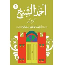 كفر عسكر5: أرضنا وأرض صالح | ISBN 9789778714876 | Kalimat Store