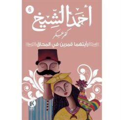 كفر عسكر6: رأيتهما قمرين في المحاق | ISBN 9789778714883 | Kalimat Store