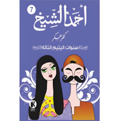 كفر عسكر7: سنوات اليتيم التائه | ISBN 9789778714890 | Kalimat Store