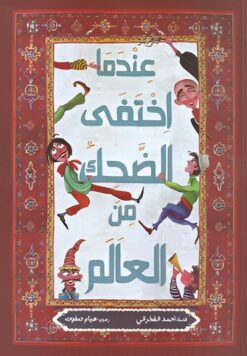 عندما اختفى الضحك من العالم | ISBN 9789778717907 | Kalimat Store