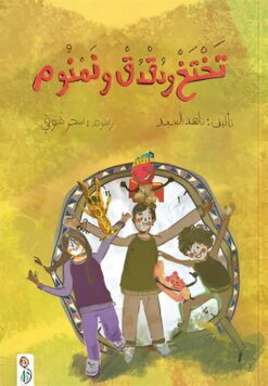 تختخ ودقدق ونمنوم | ISBN 9789778717914 | Kalimat Store