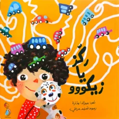 ركز يا زيكووو | ISBN 9789778717952 | Kalimat Store