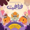 فتافيت:كل الأصدقاء فى مواجهة الضوضاء(المغامرة الثانية) | ISBN 9789778717976 | Kalimat Store