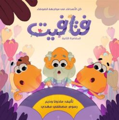 فتافيت:كل الأصدقاء فى مواجهة الضوضاء(المغامرة الثانية) | ISBN 9789778717976 | Kalimat Store
