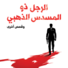 جيمس بوند 3: الرجل ذو المسدس الذهبي وقصص أخرى | ISBN 9789778719000 | Kalimat Store