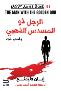 جيمس بوند 3: الرجل ذو المسدس الذهبي وقصص أخرى | ISBN 9789778719000 | Kalimat Store