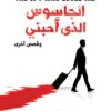 جيمس بوند 2: الجاسوس الذى أحبني وقصص أخرى | ISBN 9789778719017 | Kalimat Store