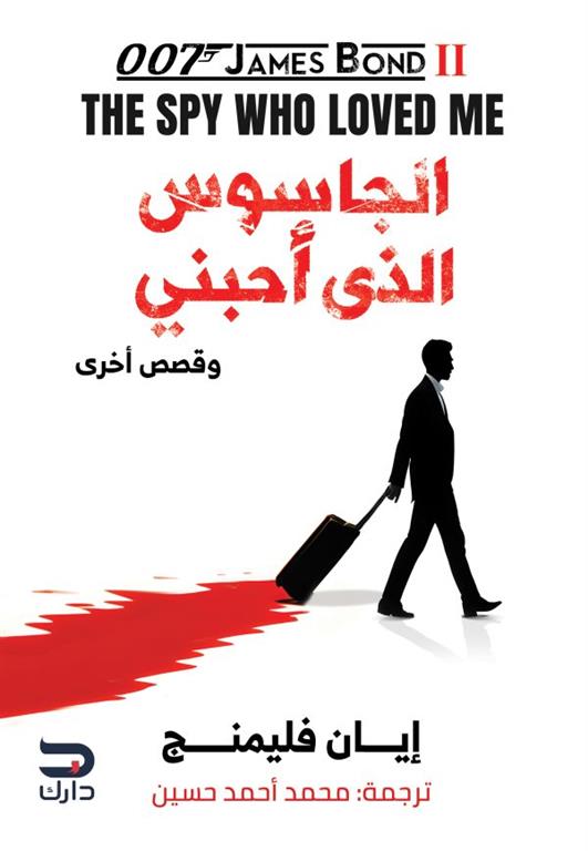 جيمس بوند 2: الجاسوس الذى أحبني وقصص أخرى | ISBN 9789778719017 | Kalimat Store