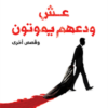 جيمس بوند 1: عش ودعهم يموتون وقصص أخرى | ISBN 9789778719024 | Kalimat Store