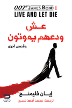 جيمس بوند 1: عش ودعهم يموتون وقصص أخرى | ISBN 9789778719024 | Kalimat Store