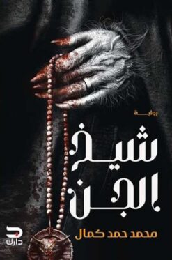 شيخ الجن | ISBN 9789778719048 | Kalimat Store