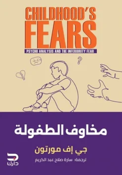 مخاوف الطفولة | ISBN 9789778719055 | Kalimat Store