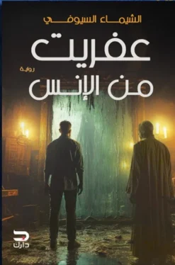 عفريت من الإنس | ISBN 9789778719079 | Kalimat Store