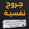 جروح نفسية: طريقك للتعافي من جروح الماضي وكيف تضع حدود صحية | ISBN 9789778719086 | Kalimat Store