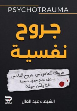 جروح نفسية: طريقك للتعافي من جروح الماضي وكيف تضع حدود صحية | ISBN 9789778719086 | Kalimat Store