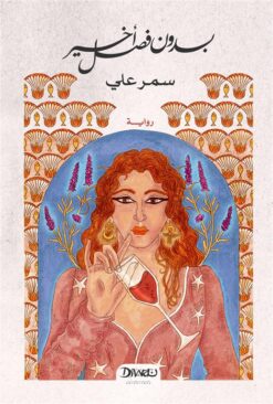 بدون فصل أخير | ISBN 9789778719307 | Kalimat Store