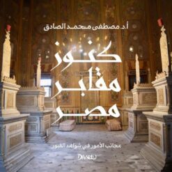 كنوز مقابر مصر: عجائب الأمور في شواهد القبور | ISBN 9789778719321 | Kalimat Store