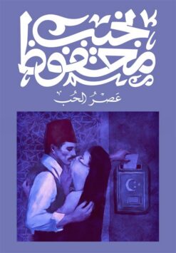 عصر الحب | ISBN 9789778719376 | Kalimat Store