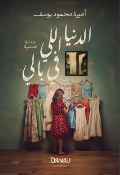 الدنيا اللي في بالي | ISBN 9789778719383 | Kalimat Store