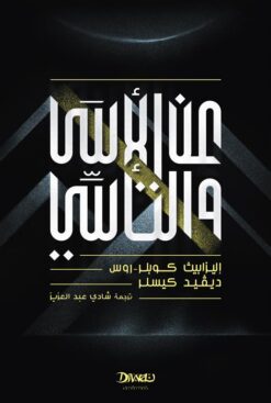 عن الأسى والتأسي | ISBN 9789778719390 | Kalimat Store