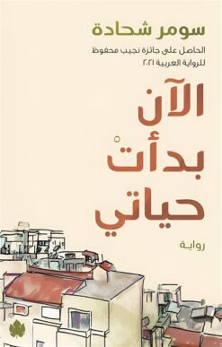 الآن بدأت حياتي | ISBN 9789778721904 | Kalimat Store