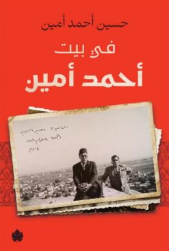 في بيت أحمد أمين | ISBN 9789778721911 | Kalimat Store