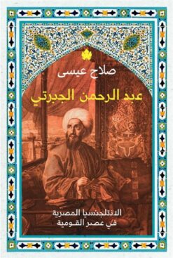 عبد الرحمن الجبرتي: الانتلجنسيا المصرية في عصر القومية | ISBN 9789778721928 | Kalimat Store