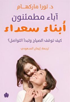 آباء مطمئنون .. أبناء سعداء: كيف توقف الصياح وتبدأ التواصل؟ | ISBN 9789778721935 | Kalimat Store