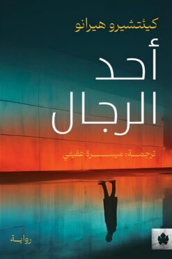 أحد الرجال | ISBN 9789778721942 | Kalimat Store