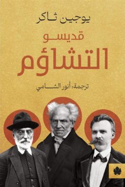 قديسو التشاؤم | ISBN 9789778721959 | Kalimat Store