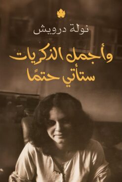 وأجمل الذكريات ستأتي حتما | ISBN 9789778721966 | Kalimat Store