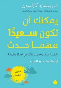 يمكنك أن تكون سعيدا مهما حدث: خمسة مبادئ تجعلك تفكر في الحيا | ISBN 9789778721973 | Kalimat Store