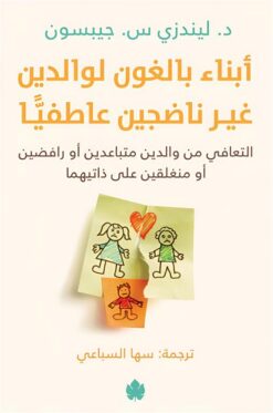 أبناء بالغون لوالدين غير ناضجين عاطفيا: التعافي من والدين مت | ISBN 9789778721980 | Kalimat Store