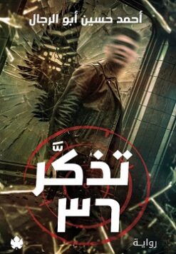 تذكر 36 | ISBN 9789778721997 | Kalimat Store