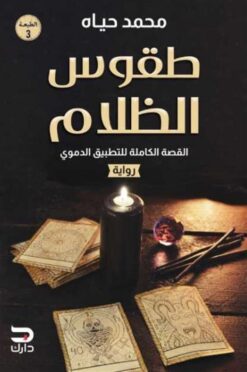 طقوس الظلام: القصة الكاملة للتطبيق الدموي | ISBN 9789778723427 | Kalimat Store