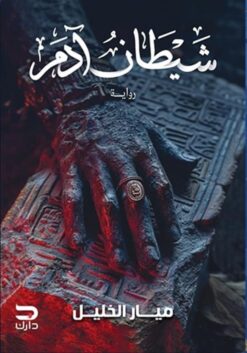 شيطان آدم | ISBN 9789778723434 | Kalimat Store