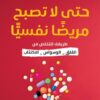حتى لا تصبح مريضا نفسيا: طريقك للتخلص من القلق-الوسواس-الاكت | ISBN 9789778723441 | Kalimat Store
