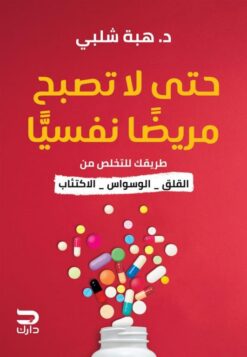 حتى لا تصبح مريضا نفسيا: طريقك للتخلص من القلق-الوسواس-الاكت | ISBN 9789778723441 | Kalimat Store