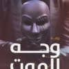 وجه الموت | ISBN 9789778723458 | Kalimat Store