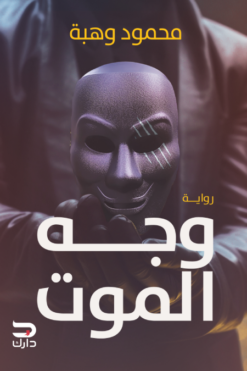 وجه الموت | ISBN 9789778723458 | Kalimat Store