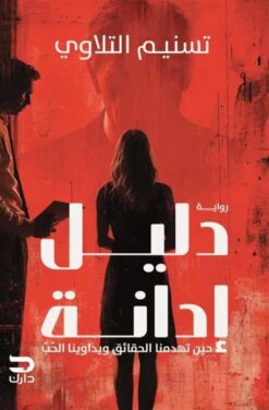 دليل إدانة: حين تهدمنا الحقائق ويداوينا الحب | ISBN 9789778723465 | Kalimat Store