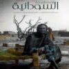 أزمة الدولة السودانية: بين الانتقال السياسي المتعثر والصراعا | ISBN 9789778724011 | Kalimat Store