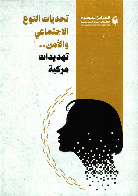 تحديات النوع الاجتماعي والأمن: تهديدات مركبة | ISBN 9789778724028 | Kalimat Store