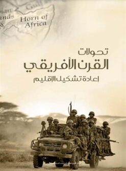 تحولات القرن الأفريقي: إعادة تشكيل الإقليم | ISBN 9789778724035 | Kalimat Store