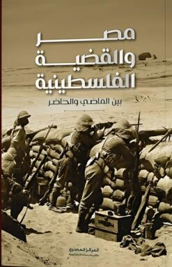 مصر-والقضية-الفلسطينية-بين-الماضى-والحاضر